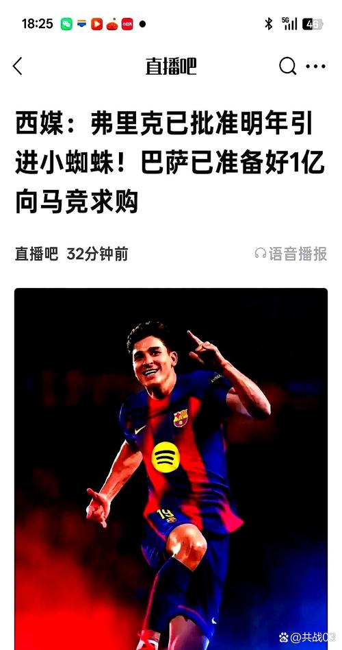 记者:巴萨不急于对小蜘蛛采取行动,转会费不超过8000万欧
