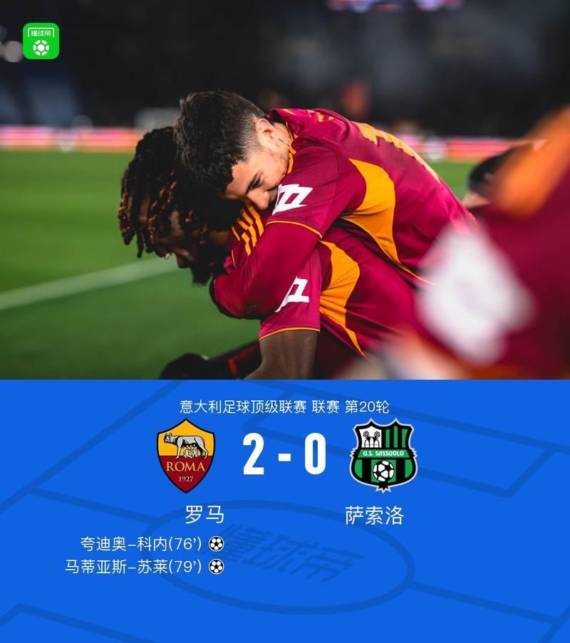 意媒：出场次数少表现没有达到预期，罗马不太可能买断萨拉戈萨