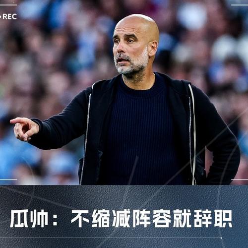 瓜迪奥拉暂缓敲定未来！曼城提前备好接班人，三大名帅排队待命