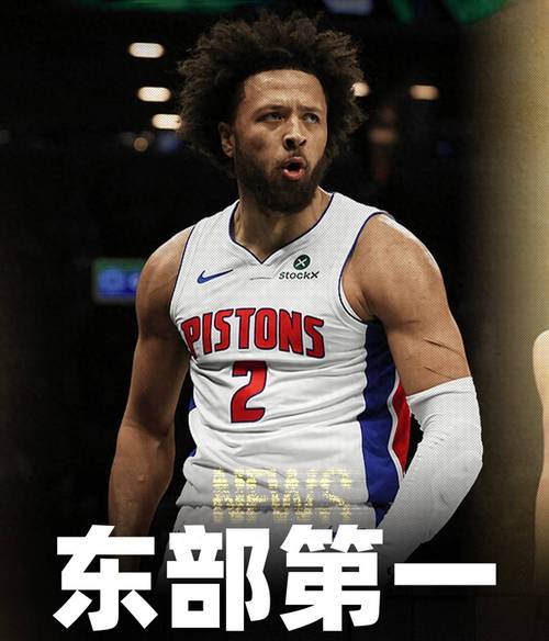 是否希望坎宁安常规赛结束前复出活塞主帅：会首先考虑他的健康